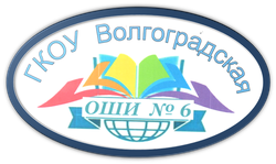 Логотип ГКОУ "Волгоградская ОШИ № 6"